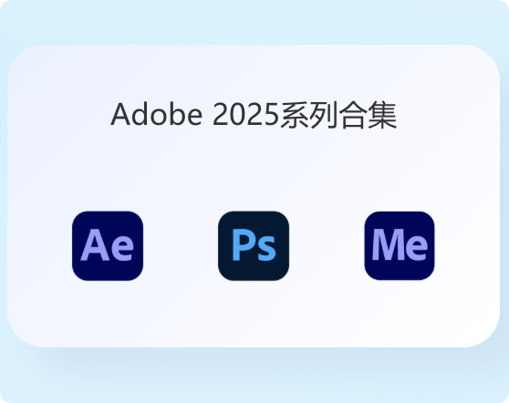 Adobe全家桶2021-2025最稳定版本win  mac  m1